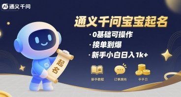 通义千问给宝宝起名 0基础可操作 接单到爆 新手小白日入1k+-火柴小市场
