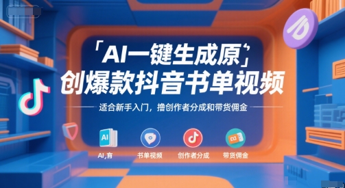 AI一键生成原创爆款抖音书单视频，适合新手入门，撸创作者分成和带货佣金【揭秘】-火柴小市场