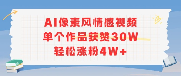 AI像素风情感视频，单个作品获赞30W，轻松涨粉4W+-火柴小市场