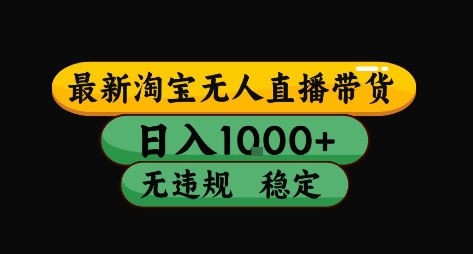淘宝无人直播带货【最新】，日入10张，独家技术，无违规封号，长期稳定，开播就出单【揭秘】-火柴小市场