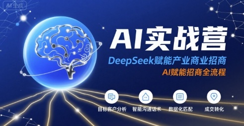 AI实战营：DeepSeek赋能产业商业招商，AI赋能招商全流程-火柴小市场