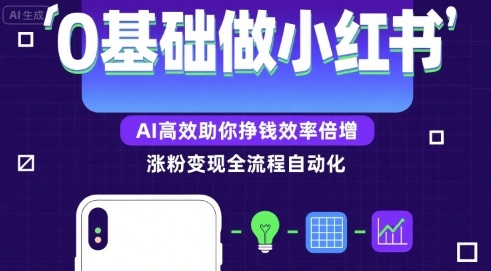 0基础如何做涨粉变现的小红书，AI高效助你賺钱效率倍增-火柴小市场