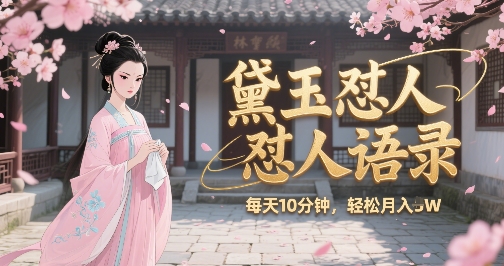 林黛玉怼人语录怼人鸡汤，AI产出图片视频文案，每天十分钟，创作者分成月收益1W+-火柴小市场
