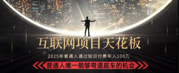 韭菜末日！2025 知识付费“天花板玩法”：不做韭菜，做镰刀！新手当天炼成“月入 10个”【揭秘】-火柴小市场