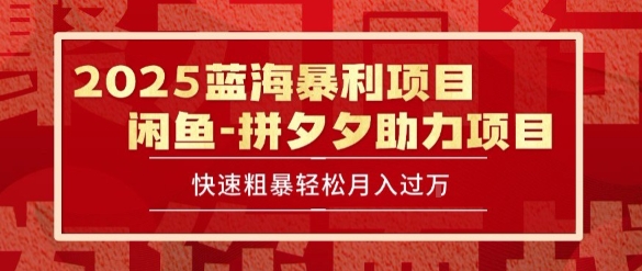 2025 最新闲鱼蓝海暴利项目 快速粗暴让你月入过1W不是梦，保姆级教程【揭秘】-火柴小市场
