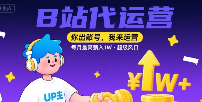 【B站代运营 】你出账号，我来运营，每月最高躺入1W，超级风口【揭秘】-火柴小市场