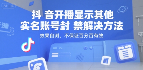 抖音开播显示其他实名账号封禁解决方法，效果自测，不保证百分百有效-火柴小市场