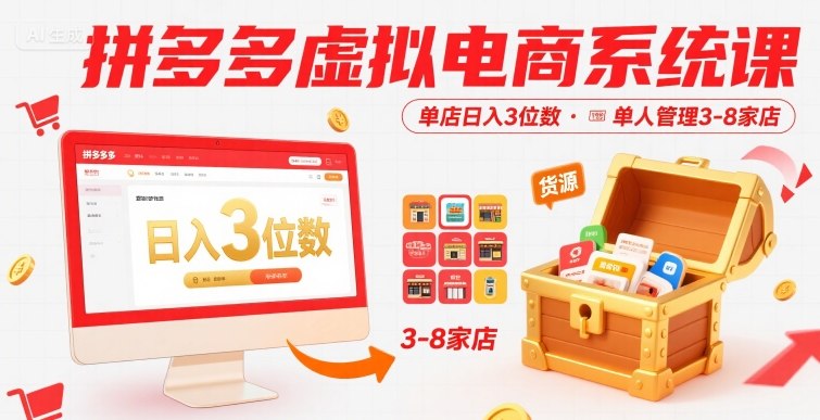 拼多多虚拟电商系统课，单店日入3位数，单人可管理3-8家店【附货源】-火柴小市场