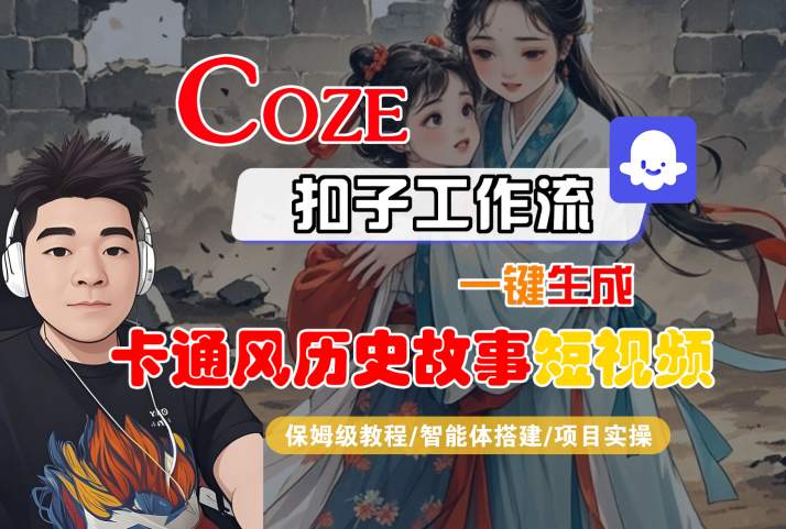 COZE扣子工作流一键生成卡通风历史故事短视频，保姆级教程-智能体搭建-项目实操-火柴小市场