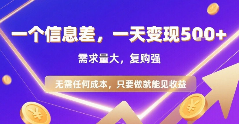 一个信息差，一天变现5张+，需求量大，复购强，无需任何成本，只要做就能见收益【揭秘】-火柴小市场