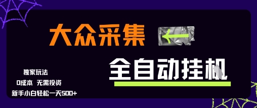 大众采集全自动玩法，新手小白轻松一天5张+，操作简单零成本【揭秘】-火柴小市场