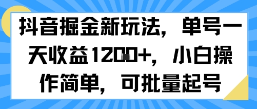 抖音掘金新玩法，单号一天收益多张，小白操作简单，可批量起号-火柴小市场