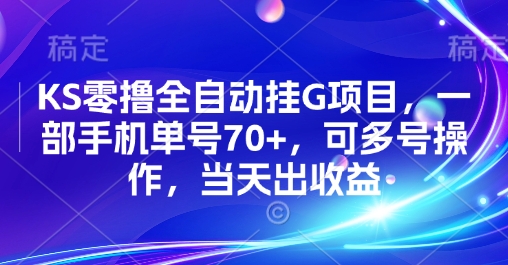 KS零撸全自动挂G项目，一部手机单号70+，可多号操作，当天出收益【揭秘】-火柴小市场
