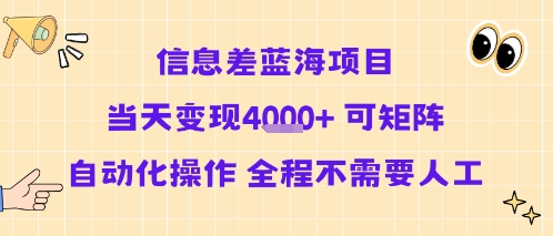 信息差蓝海项目当天变现多张 可矩阵自动化操作 全程不需要人工-火柴小市场