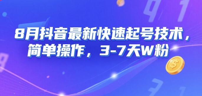 8月抖音最新快速起号技术，简单操作，3-7天1W粉-火柴小市场