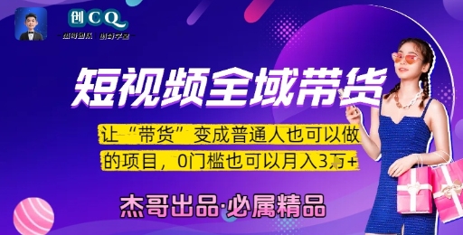 短视频全域带货，让带货变成普通人也可以做的项目，0门槛也可以月入3W-火柴小市场