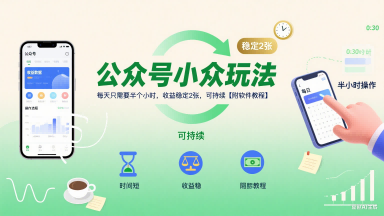 公众号小众玩法，每天只需要半个小时，收益稳定2张，可持续【附软件教程】-火柴小市场