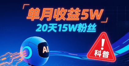单月收益5W，20天15W粉丝，AI做儿童防拐科普视频，互动超高-火柴小市场