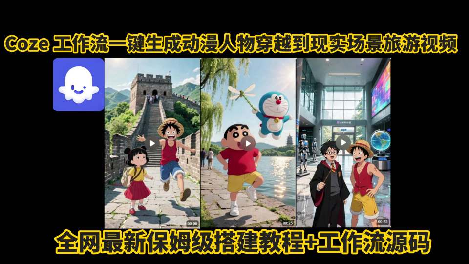 coze工作流一键生成动漫人物穿越到现实场景旅游视频，全网最新保姆级搭建教程+工作流源码-火柴小市场