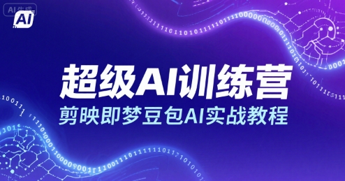 超级AI训练营，剪映即梦豆包AI实战教程-火柴小市场