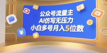 公众号流量主，AI仿写无压力，小白多号月入5位数-火柴小市场