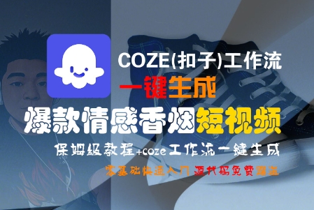 COZE(扣子)工作流一键生成爆款情感香烟短视频，保姆级教程，零基础快速入门-火柴小市场