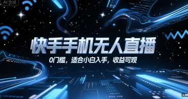 快手手机无人直播，0门槛，适合小白入手，收益可观-火柴小市场