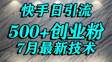 创业粉怎么打？快手精准引流创业粉，宝妈群体日进500+精准流量-火柴小市场