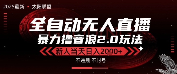太阳联盟-最新独家2.0技术抖音无人直播撸音浪，黑科技全自动运行，低门槛，新手当天日入2k+【揭秘】-火柴小市场