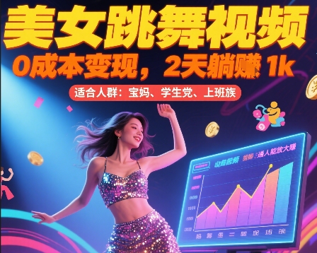 美女跳舞视频，0成本变现，2天躺入1k，普通人也能放大挣【揭秘】-火柴小市场