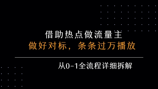 借力热点，乘顺风车玩流量主，条条过万播放， 每月收益5k+，从0-1全流程详细拆解-火柴小市场