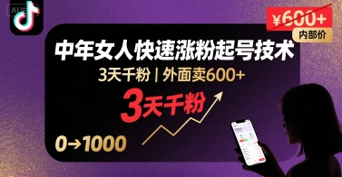 外面卖600+抖音单身中年女人快速涨粉起号技术，3天千粉-火柴小市场