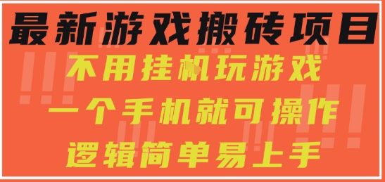 最新游戏搬砖项目，小白纯手机可操作，不用挂G玩游戏，日入3张【揭秘】-火柴小市场