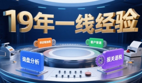 2025年入局外贸必看课程，系统拆解B2B全流程(询盘分析-客户背调-供应链协同-报关退税)-火柴小市场