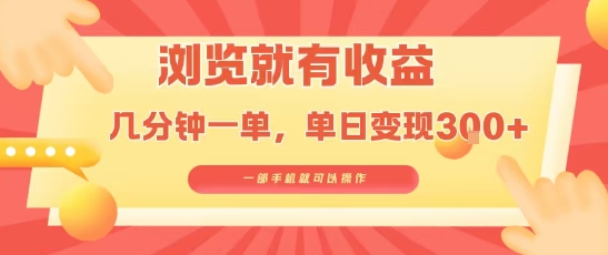 淘宝闪购浏览就有收益，几分钟一单，一部手机就可操作，操作简单，小白轻松日入3张【揭秘】-火柴小市场