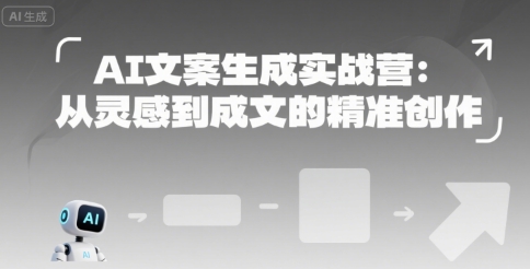 AI文案生成实战营：从灵感到成文的精准创作-火柴小市场