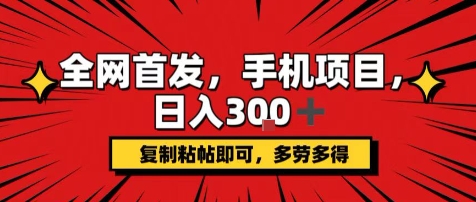 手机项目，日入3张+，复制黏贴即可，可矩阵操作，动手不动脑【揭秘】-火柴小市场