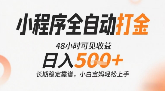 小程序全自动打金，快速可见收益，日入5张+长期稳定靠谱，操作简单【揭秘】-火柴小市场