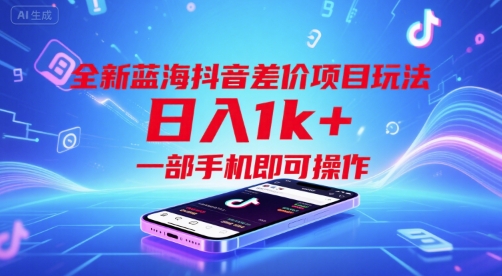 全新蓝海抖音差价项目玩法，日入1k+，一部手机即可操作【揭秘】-火柴小市场