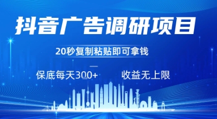抖音广告调研项目，只需复制粘贴广告即可挣钱，任务不限量，一天稳定3张-火柴小市场