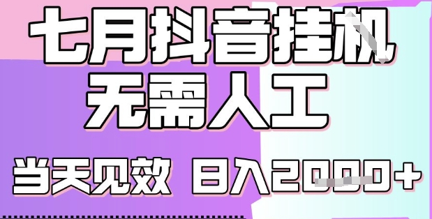 2025七月最新抖音挂G撸金项目，小白当天也能拿结果，单号产出2k+，小白当天上手【揭秘】-火柴小市场