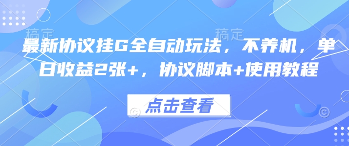 最新协议挂G全自动玩法，不用养机，单日收益2张+，协议脚本+使用教程【揭秘】-火柴小市场