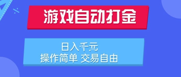 游戏自动打金搬砖项目，日入1k，操作简单，交易自由，适合懒人的副业【揭秘】-火柴小市场