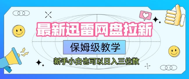 最新迅雷网盘拉新，保姆级教学，新手小白也可以日入三位数-火柴小市场