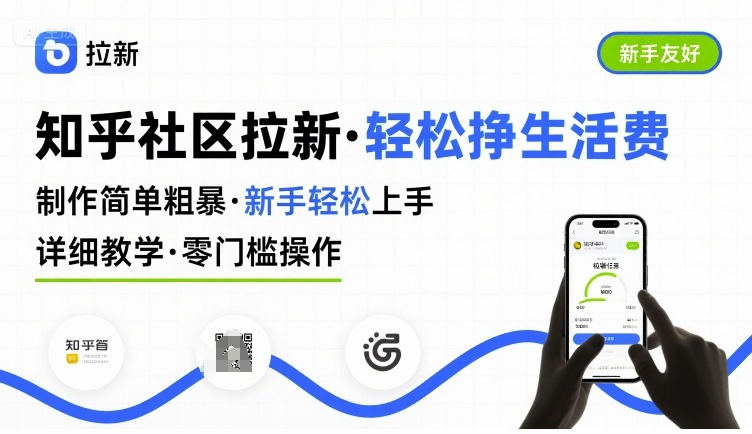知乎社区拉新，制作简单粗暴，新手轻松上手，详细教学，轻松挣取生活费-火柴小市场
