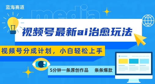 视频号分成最新ai治愈玩法，5分钟一条爆款，日入多张，小白也能轻松上手-火柴小市场
