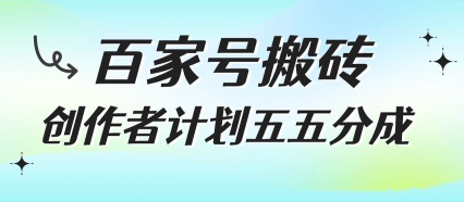 百家号搬砖项目，创作者计划五五分成，无需露脸、直播、拍视频，非常适合新手【揭秘】-火柴小市场