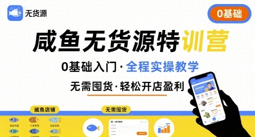 无货源特训营，0基础带你玩转咸鱼无货源-火柴小市场