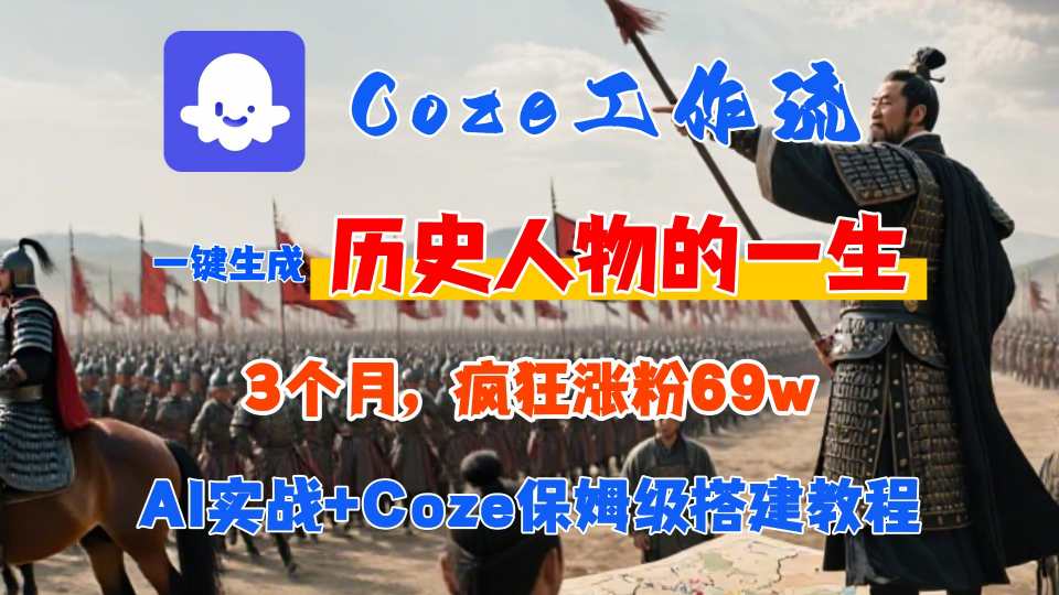 Coze工作流从0-1保姆级搭建教程，3个月涨粉69W，AI智能体一键生成历史人物一生视频，3分钟出一条，条条万赞-火柴小市场