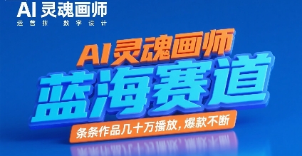 AI灵魂画师，蓝海赛道，条条作品几十W播放，爆款不断-火柴小市场